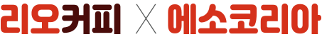 리오커피 x 에소코리아